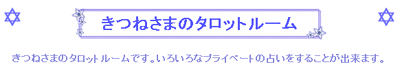 会員専用タロット占いルーム