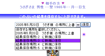 占い結果の保存