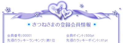 会員登録情報
